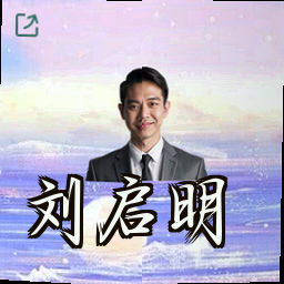 刘启明